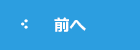 前へ