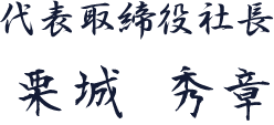 代表取締役社長　栗城 秀章