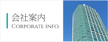 会社案内 CORPORATE INFO.