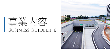 事業内容 Business guideline