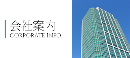 会社案内 CORPORATE INFO.