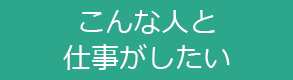 こんな人と仕事がしたい